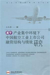 基于产业集中环境下中国航空工业上市公司融资结构与绩效研究