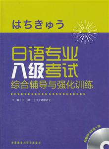 日语专业八级考试综合辅导与强化训练-附赠MP3光盘一张