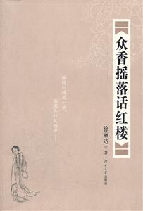 众香摇落话红楼