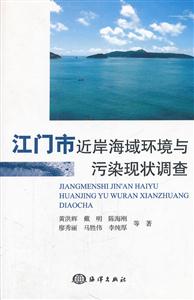 江门市近岸海域环境与污染现状调查