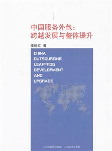 中国服务外包:跨越发展与整体提升