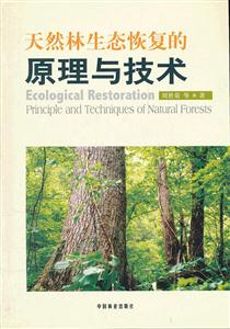 天然林生态恢复的原理与技术