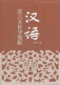 汉语语言文化学教程