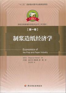 制浆造纸经济学-第一卷-中文版