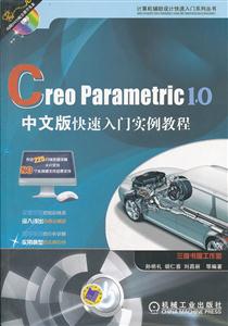 Creo parametric 1.0中文版快速入门实例教程-(含1DVD)
