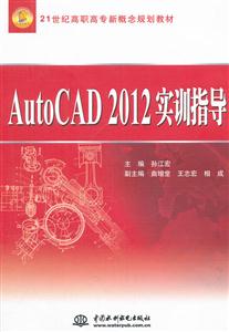 AutoCAD2012 实训指导