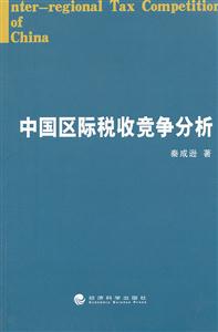 中国区际税收竞争分析