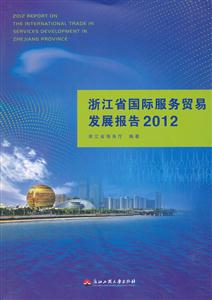 012-浙江省国际服务贸易发展报告"