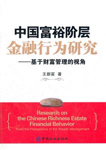 中国富裕阶层金融行为研究-基于财富管理的视角