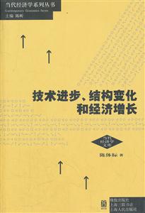 技术进步.结构变化和经济增长