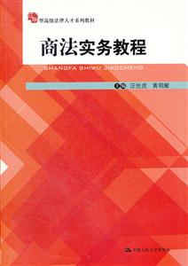 商法实务教程(应用型高级法律人才系列教材)