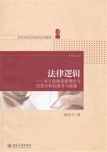 法律逻辑-关于法律逻辑理论与应用分析的思考与探索