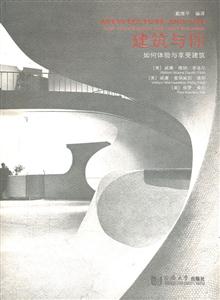 建筑与你-如何体验与享受建筑