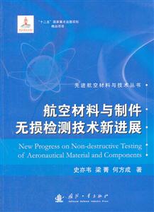 航空材料与制件无损检测技术新进展