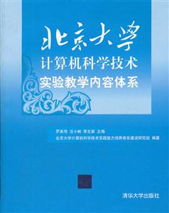 北京大学计算机科学技术实验教学内容体系