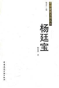 杨廷宝