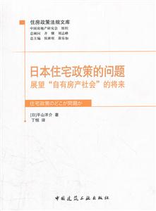 日本住宅政策的问题-展望自有房产社会的将来