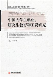 中国大学生就业.研究生教育和工资研究