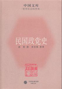 民国政党史