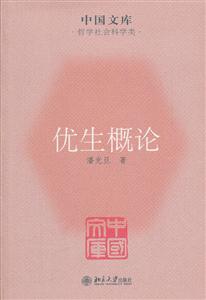 優(yōu)生概論