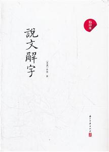 說文解字-影印本