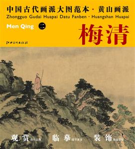 黄山画派.梅清-中国古代画派大图范本-二