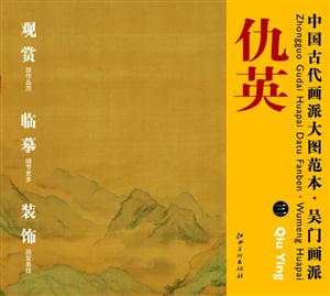 吴门画派.仇英-中国古代画派大图范本