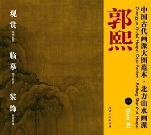 北方山水画派.郭熙-中国古代画派大图范本-一