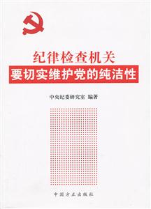 纪律检查机关要切实维护党的纯洁性