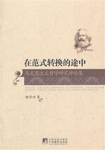 在范式转换的途中:马克思主义哲学研究评论集