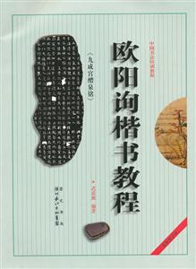 欧阳询《九成宫醴泉铭》楷书教程-最新修订版
