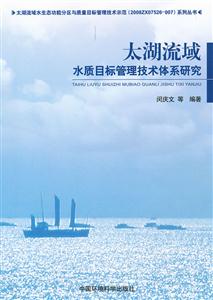 太湖流域水质目标管理技术体系研究