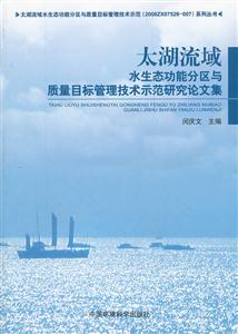 太湖流域水生态功能分区与质量目标管理技术示范研究论文集