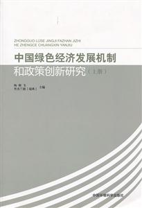 中国绿色经济发展机制和政策创新研究-上册