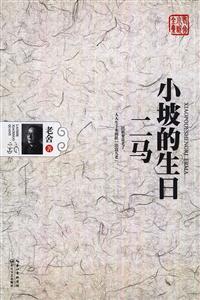 小坡的生日-二马