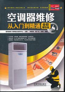 空调器维修从入门到精通-全彩精华版-附赠学习卡
