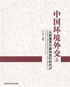 中国环境外交-从斯德哥尔摩到里约热内卢-上