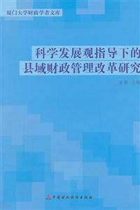 科学发展观指导下的县域财政管理改革研究