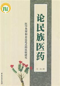 论民族医药:医学类型和表达范式的比较研究