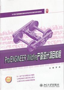 Pro/ENGINEER Wildfire产品设计项目教程