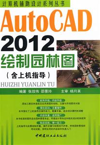AutoCAD 2012绘制园林图-(含上机指导)