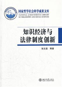 知识经济与法律制度创新