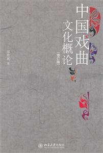 中国戏曲文化概论-(修订版)