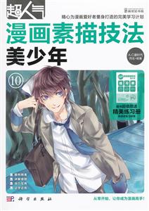超人气漫画素描技法 美少年