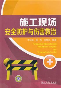施工现场安全防护与伤害救治