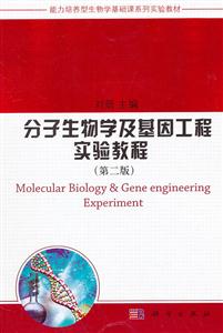 分子生物学及基因工程实验教程-(第二版)