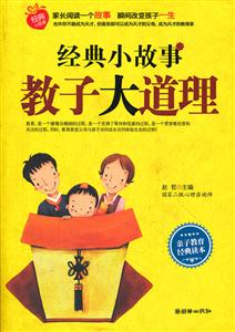 经典小故事 教子大道理