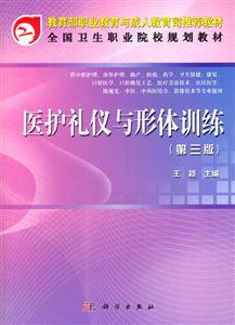 医护礼仪与形体训练-第三版