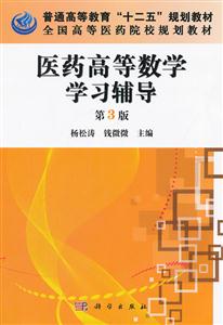 医药高等数学学习辅导-第3版