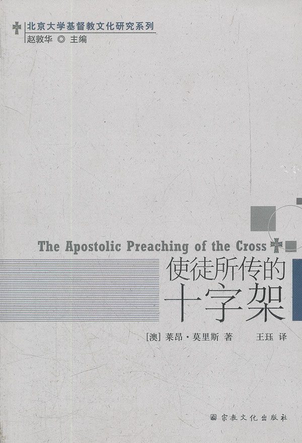 使徒所传的十字架